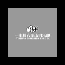 一拳超人拳击俱乐部