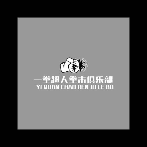 一拳超人拳击俱乐部logo设计