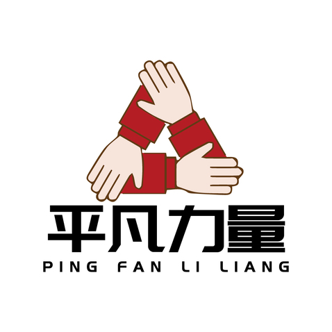 平凡力量logo设计