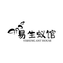 易生蚁馆