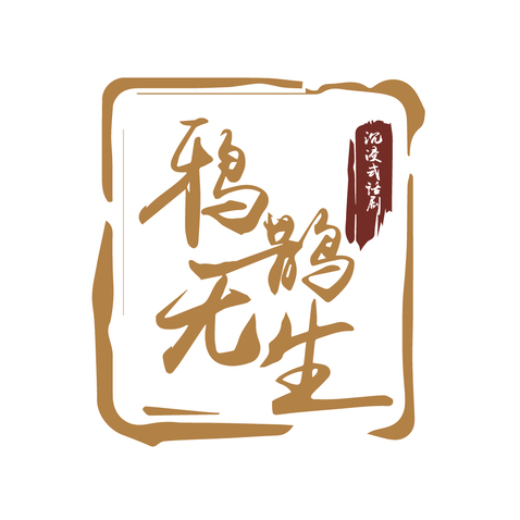 雅鹊无生logo设计