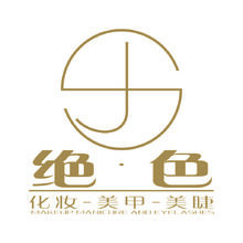 绝色
