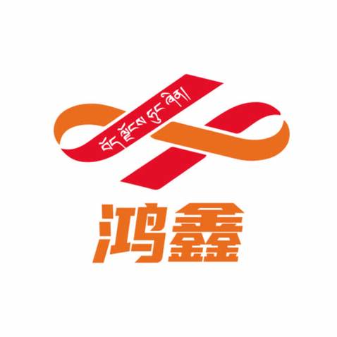 鸿鑫logo设计