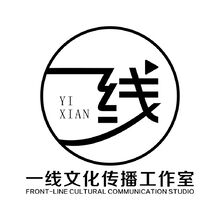 一线文化传播工作室