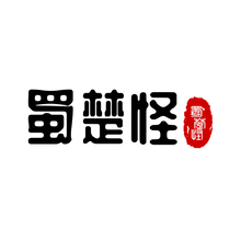 蜀楚怪
