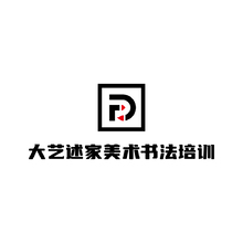 大艺述家美术书法