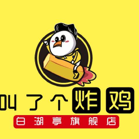 叫了个炸鸡logo设计