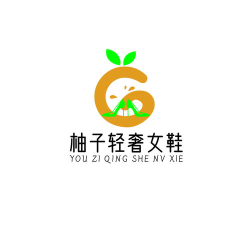 柚子女鞋logo设计