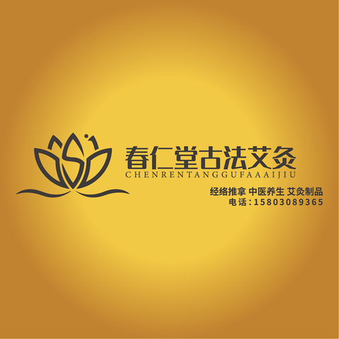 春仁堂古法艾灸logo设计