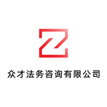 众才法务咨询有限公司