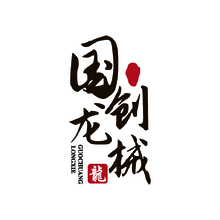 国龙创械