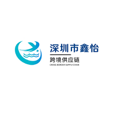 深圳市鑫怡跨境供应链