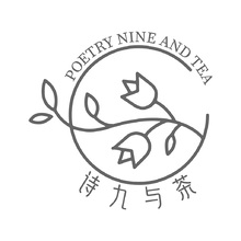 诗九与茶