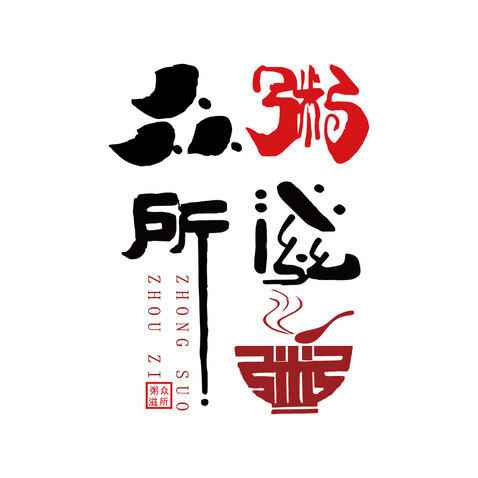 众所粥滋logo设计