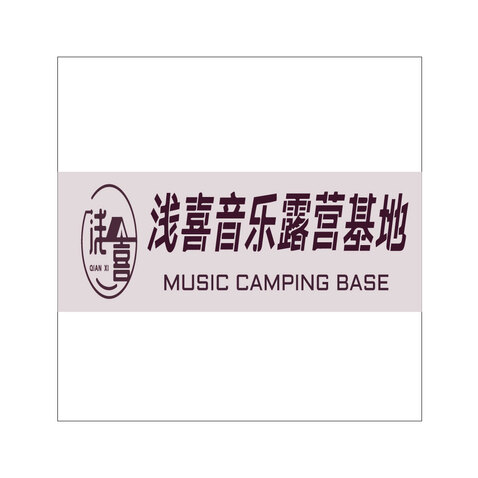 浅喜音乐露营基地logo设计