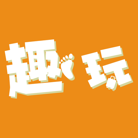 趣玩logo设计