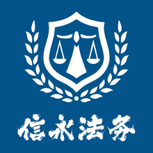 信永法务