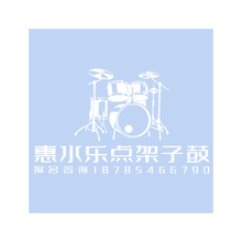 惠水乐点架子鼓