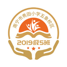 南宁市秀田小学五象校区2019级5班