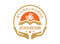 南宁市秀田小学五象校区2019级5班