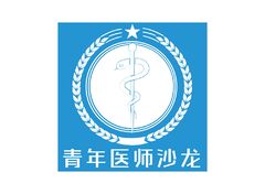 淮北市青年医师沙龙