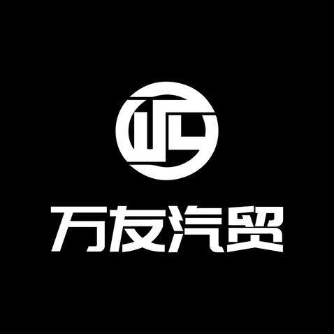 万友汽贸logo设计