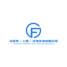 法官家（上海）法律咨询有限公司
