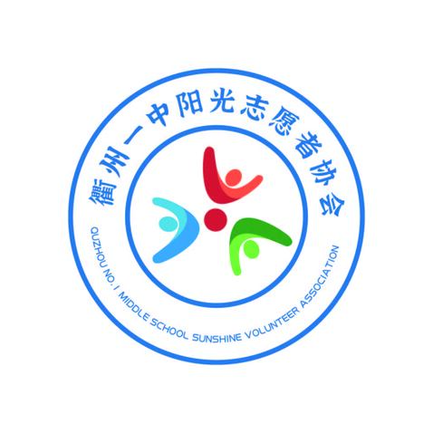 衢州一中陽光志愿者協會logo設計