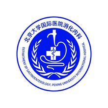 北京大学国际医院消化内科
