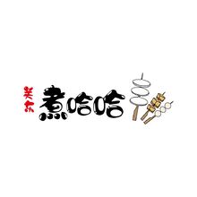 煮哈哈