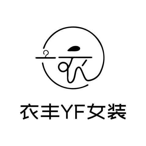 衣丰女装logo设计