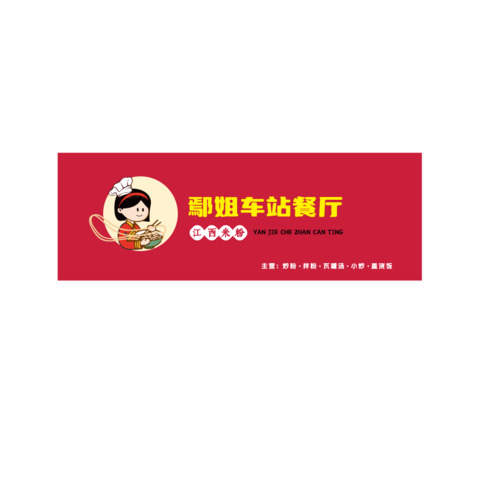 鄢姐车站餐厅logo设计