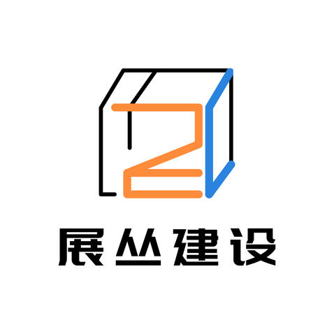 展从建设logo设计