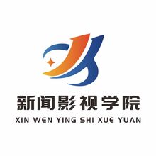 新闻影视学院