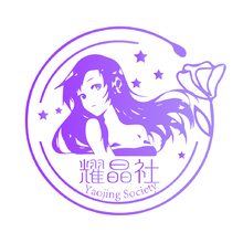 耀晶社