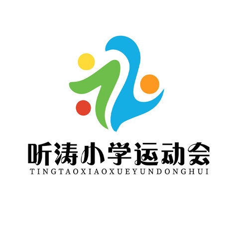 听涛小学运动会logo设计