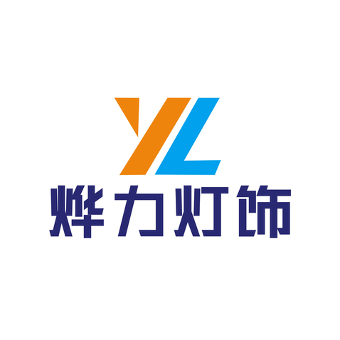 燁力 燈飾行業logo設計