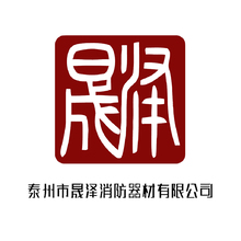 泰州市晟泽消防器材有限公司