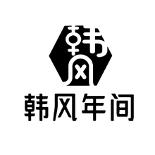 韩风年间