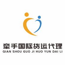 牵手国际货运代理