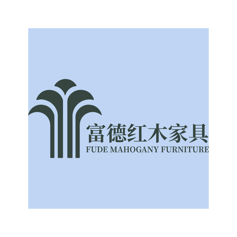 富德红木家具logo设计