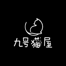 九号猫屋