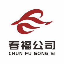春福公司