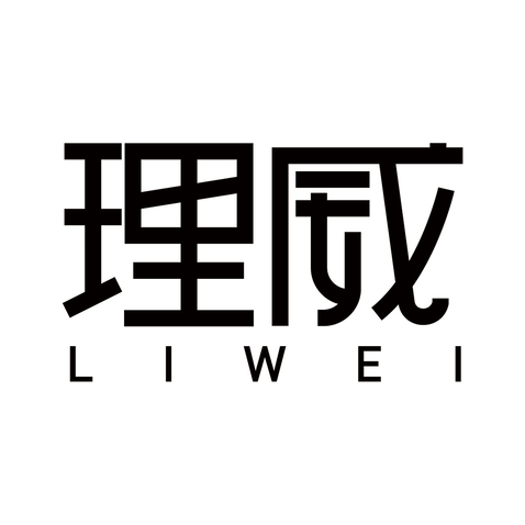 理威logo设计