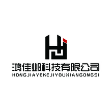 鸿佳邺科技有限公司