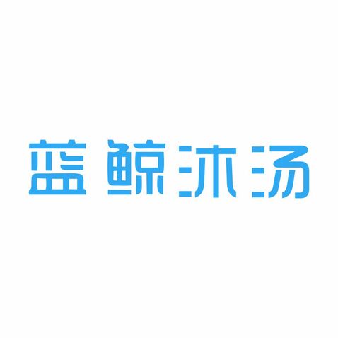 藍 鯨冰湯logo設計