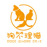 狗不理猫