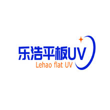 乐浩平板UV