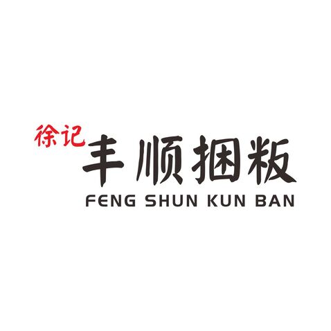 徐记丰顺捆叛logo设计