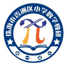 珠海市香洲区小学数学教研